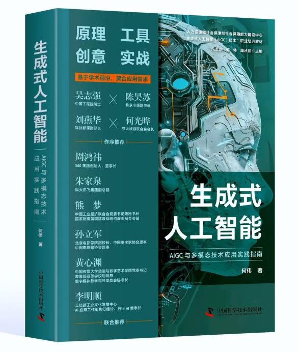 生成式人工智能新书发布：AIGC与多模态技术的应用与实践