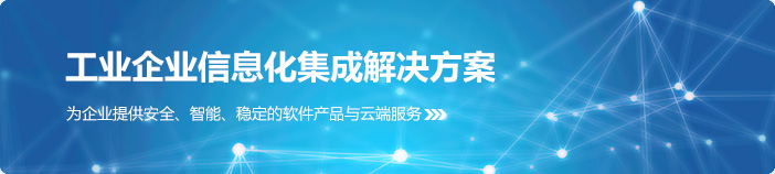 工业企业信息化集成解决方案