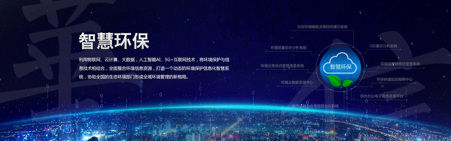 智慧环保
